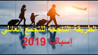 الملف الناجح للتجمع العائلي بإسبانيا 2019