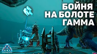 БИТВА НА БОЛОТЕ (ГАММА - две попытки) - Genesis - ARK: Survival Evolved - AVALON ARK