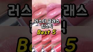 맥 촉촉립 BEST 5 립발색💄ㅣ맥 러스터글래스 립스틱💋ㅣMAC LUSTREGLASS LIPSTICK