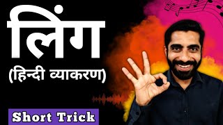 Ling Hindi Grammar Trick | Hindi Vyakaran Ling Trick | Ling Parivartan Hindi | लिंग हिन्दी व्याकरण