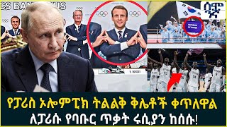 የፓሪስ ኦሎምፒክ ትልልቅ ቅሌቶች ቀጥለዋል  ለፓሪሱ የባቡር ጥቃት ሩሲያን ከሰሱ! | Semonigna