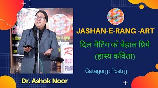 Dil Chatting Ko Behal Priye//Dr. Ashok Aggarwal//Jashan-Nya-Saal//Rang-Art//2021