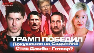 ТРАМП ПОБЕДИЛ. ПОКУШЕНИЕ НА САДОНИНА. СТИВ ДЖОБС - ГИТЛЕР? РОССИЯНЕ ЗА СОЦИАЛИЗМ? [Алло, где буря?]