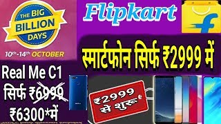 Flipkart Big Billion Day सिर्फ 2999 में स्मार्टफ़ोन| 2999 Me flipkart dega Smatphone