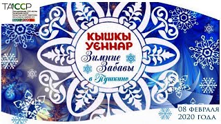 "Кышкы уеннар" в Пушкино  (начало). Ансамбль "НУР" и др.