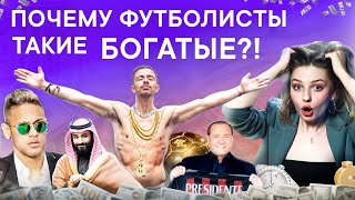 Миллионы МЕССИ, ПЕЛЕ и РОНАЛДУ - ОТКУДА ОНИ? // От 4 фунтов в месяц до 1.000.000$ в НЕДЕЛЮ!