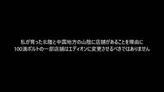 100満ボルトの一部店舗はエディオンに店名を変更させるべきではない