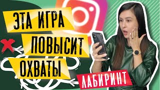 ИГРА лабиринт ДЛЯ СТОРИС | Фишки сторис ИГРЫ с подписчиками