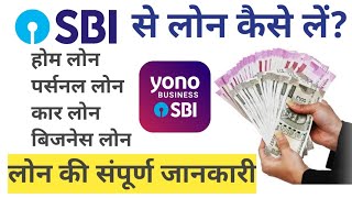 SBI Loan Kaise Le | SBI Personal Loan | SBI Home loan | SBI Car Loan | SBI Loan Apply Online