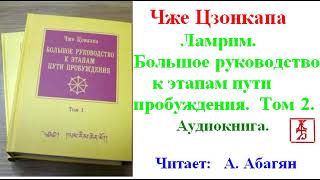 Чже Цзонкапа.  Ламрим.   Большое руководство к этапам пути пробуждения.  Том 2 (Аудиокнига)