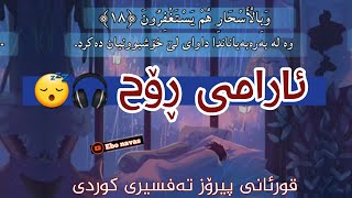 ئارامی ڕۆح زۆر ئارام بەخشە : قورئانی پیرۆز تەفسیری کوردی💙😴