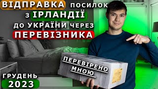 Я РОЗЧАРУВАВСЯ В ІРЛАНДСЬКІЙ ПОШТІ, ТА ЧОМУ Я ОБРАВ  ДЛЯ ДОСТАВКИ САМЕ ПЕРЕВІЗНИКА З УКРАЇНИ