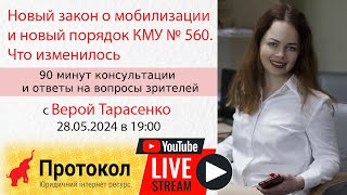 ⚠️ Новый закон о мобилизации и новый порядок КМУ № 560. Что изменилось - Вера Тарасенко на #Протокол