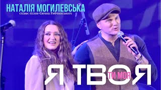 Наталія Могилевська співає пісню Євгена Рибчинського "Ти моя" ( "Я твоя")