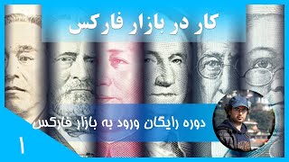 [ورود به بازار فارکس قسمت اول] کار در بازار فارکس