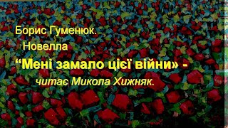 Мені замало цієї війни.