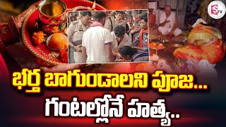 భర్త బాగుండాలని పూజ...గంటల్లోనే హ_త్య..| Uttar Pradesh Letest News Updates @SumanTVjagtial