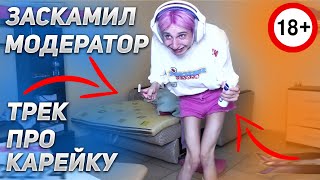 КОРЕЙКУ ДАШУ ЗАСКАМИЛ МОДЕРАТОР НА ДОНАТ/ЗАПИСАЛИ ТРЕК ПРО КОРЕЙКУ #КОРЕЙКА #ДАШАКОРЕЙКА