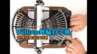 1895年的William蚱蜢打字机——世界经典设计23期