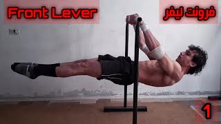 فرونت ليفر، تعلم الفرونت ليفر خطوة بخطوة، الجزء 1 (مبتدئ) - Learn Front Lever Step By Step, Part 1