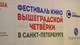 Открытие Фестиваля кино Вышеградской четвёрки — репортаж