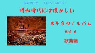 音楽大好き　昭和時代には懐かしい世界名曲アルバム　Vol.6　　歌曲集　　 I LOVE MUSIC  WORLD MASTERPIECE ALBUM  VOL.6 SONG COLLECTION