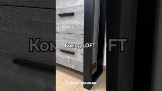 Индивидуальный комод в стиле LOFT. Мебель на заказ во Владивостоке