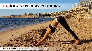 Йога для начинающих. Утренняя разминка