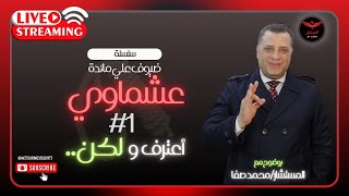 بث مباشر سلسله ضيوف علي مائدة عشماوى حلقة اعترف و لكن و جلسة  ايهاب اشرف