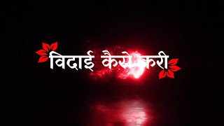 विदाई कैसे करी 🥺// Pawan Singh ❤️// Black 🖤 screen bhojpuri bhakti bidae lyrics status 🥀// Bidae