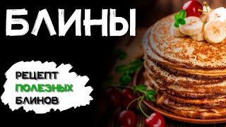 Рецепт полезных и вкусных блинов, которые понравятся всем!