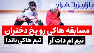 مسابقه هاکی رو یخ دختران هاکی پاندا- ام دات آر #هاکی #ورزش #الوورزش