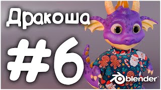 Кожа, ретопология | Blender 3D | Дракоша #6