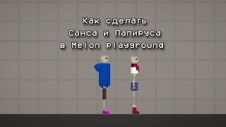 Как сделать Санса и Папируса в Melon playground