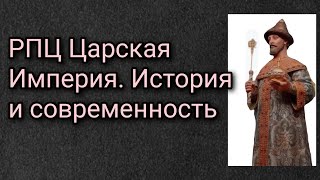 РПЦ Царская Империя. История и современность