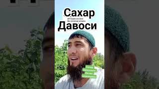 Сахар давоси яна бир йўли жўнатиб кўямиз...