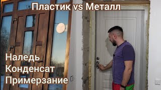 Входные двери для частного дома. Наш опыт и проблемы при эксплуатации