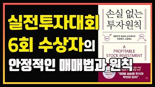 최상위 슈퍼개미 남석관의 원칙과 매매법 | 남석관 | 편안하게 듣는 주식 오디오북 | 주식공부 | 주식책 추천 | 주식책 리뷰 | 단기투자 | 스윙 | 중장기투자