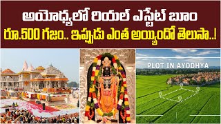 అయోధ్యలో తెలుగోళ్ల రియల్ ఎస్టేట్ వ్యాపారం | Property rates rise 20 times in Ayodhya | Baahuley