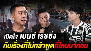 เปิดใจ"เบนซ์ เรซซิ่ง"4 ปีที่ผ่านมา กับเรื่องที่ไม่กล้าพูดที่ไหนมาก่อน ตอนนี้โสดไหม? l [Nickynachat]