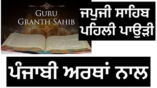 ਜਪੁਜੀ ਸਾਹਿਬ ਦੀ ਪਹਿਲੀ ਪਾਉੜੀ/ Japji Sahib Da Path /Japji Sahib With Meaning