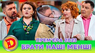 💥 Прем’єра 2023 💥 – БРАТИ 😻 НАШІ МЕНШІ 🦔