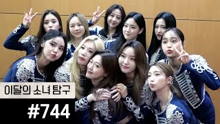 이달의소녀탐구 #744 (LOONA TV #744)