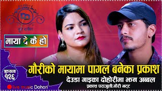 जादुमय स्वरले भरियकी गौरी भट्टलाइ एति धेरै माया दिने प्रकाश // Live Dohori Prakash Parajuli VS Gauri