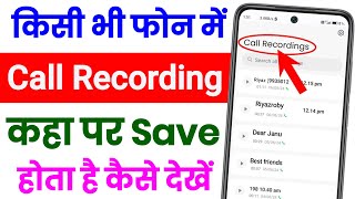 Call Recording Kaha Save Hota Hai ! Call Recording Kaise Nikale ! How To Find Call Recording