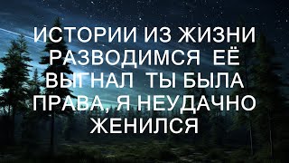 Истории из жизни  Разводимся  Её выгнал  Ты была права, я неудачно  женился