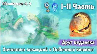 1 часть  Друг издалека, 3 часть Зачистка локации Ли Юэ 4.4