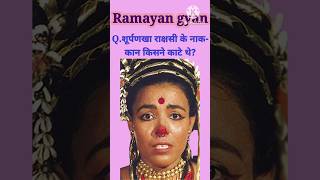 शूर्पणखा राक्षसी के नाक कान किसने काटे ||Ramayan gyan|| #Shorts