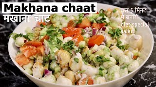 5 मिनट में बनाये healthy मखाना चाट | Diet Special Makhana Salad | Fox Nut | Healthy Makhana Chaat