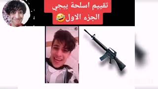 تقيم أسلحة ببجي الجزء الأول 🤣